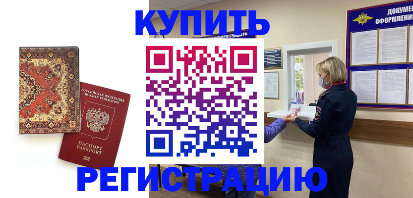 прописка для военкомата в Бородино